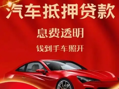 盐山良好口碑的汽车抵押贷款公司推荐